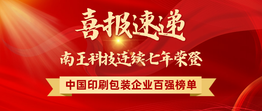 喜報(bào)速遞 | 南王科技榮登「2025中國(guó)印刷包裝企業(yè)100強(qiáng)」第29名！